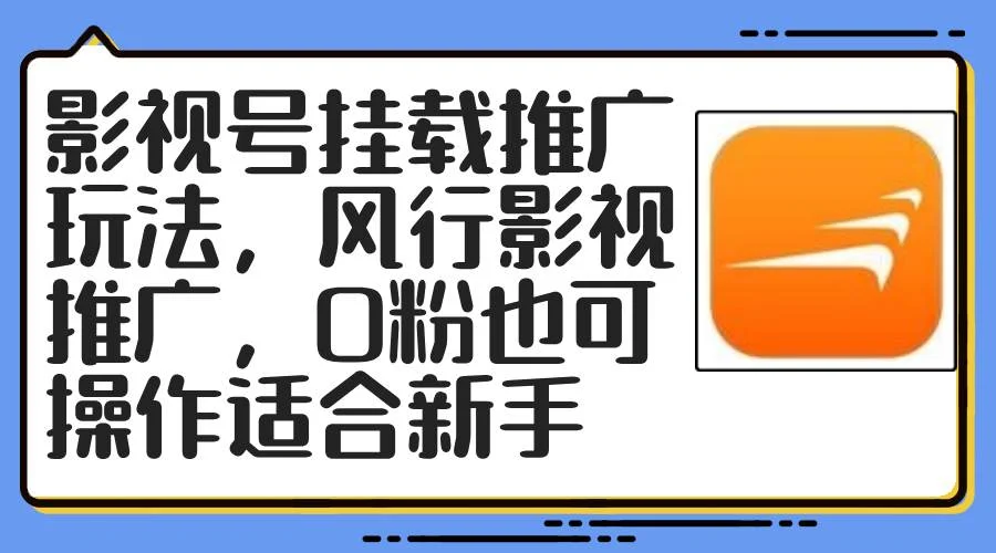 影视号挂载推广玩法,风行影视推广,0粉也可操作适合新手-续财库