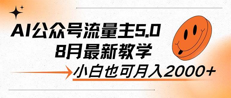 AI公众号流量主5.0,最新教学,小白也可日入2000+-续财库
