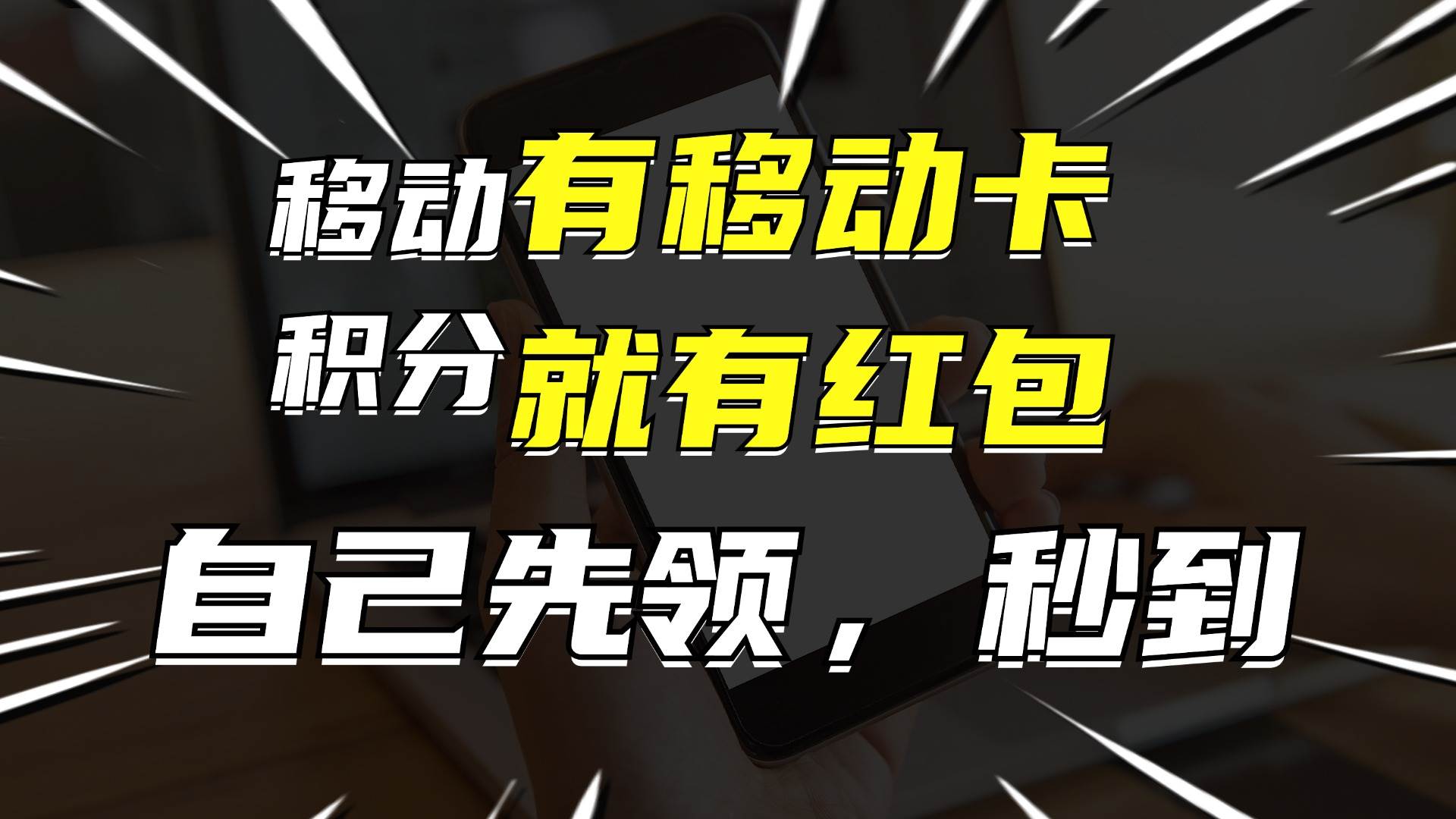 有移动卡,就有红包,自己先领红包,再分享出去拿佣金,月入10000+-续财库