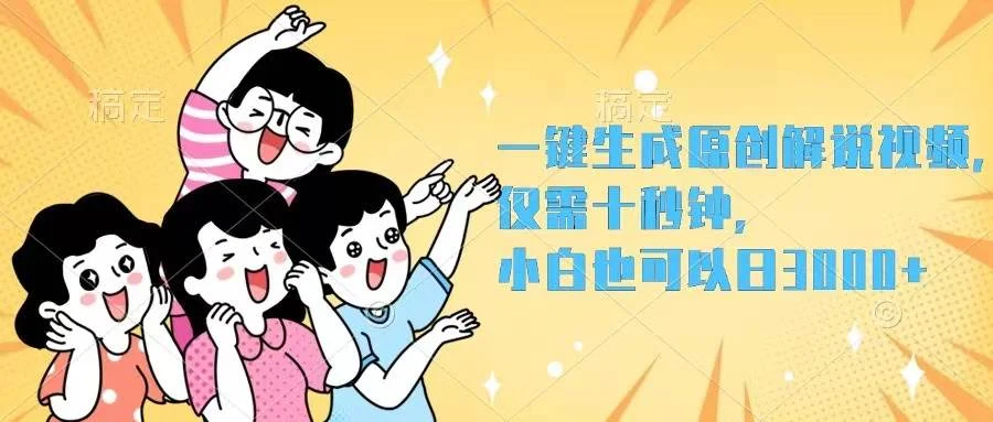 一键生成原创解说视频,仅需十秒钟,小白也可以日入3000+-续财库