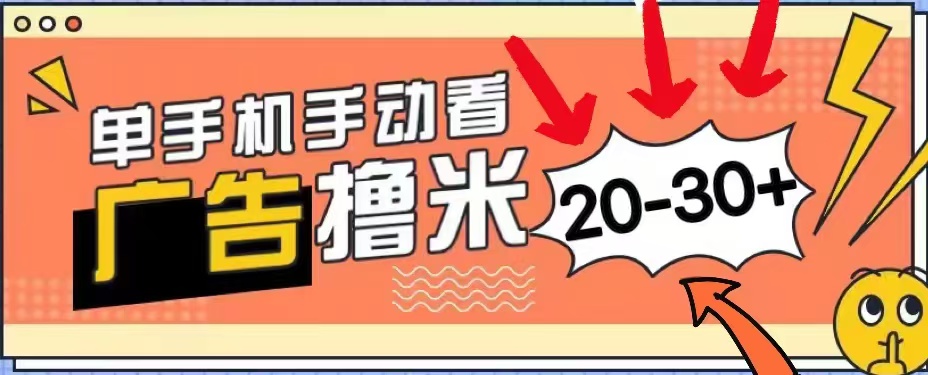 无任何门槛，安卓手机即可，小白也能轻松上手新平台，看广告单机每天20-30＋-续财库