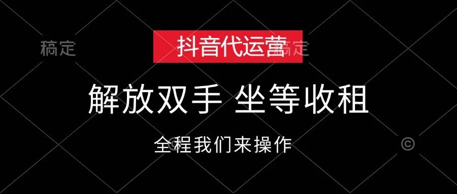 抖音代运营，解放双手，坐等收租-续财库