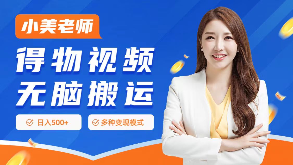 0门槛项目，得物搬运视频，一个作品3种变现方式-续财库