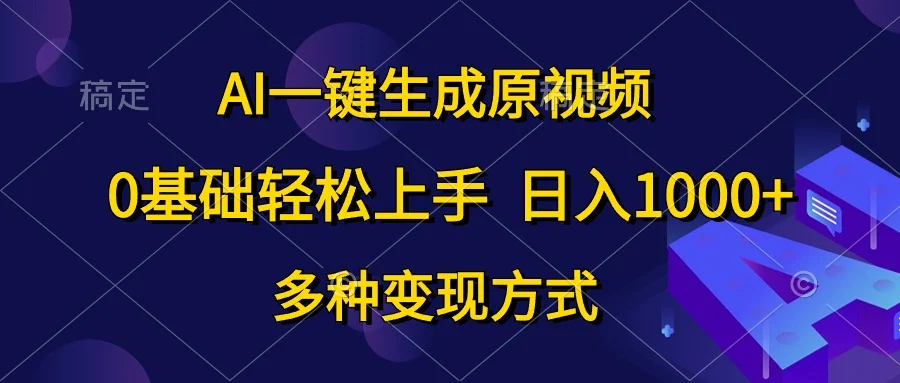 0基础轻松上手,日入1000+,AI一键生成原视频,多种变现方式-续财库