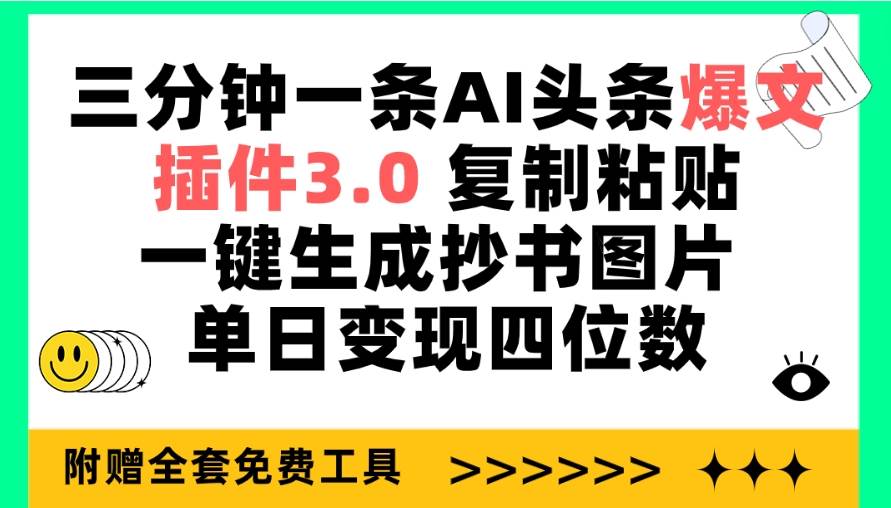 三分钟一条AI头条爆文,插件3.0 复制粘贴一键生成抄书图片 单日变现四位数-续财库
