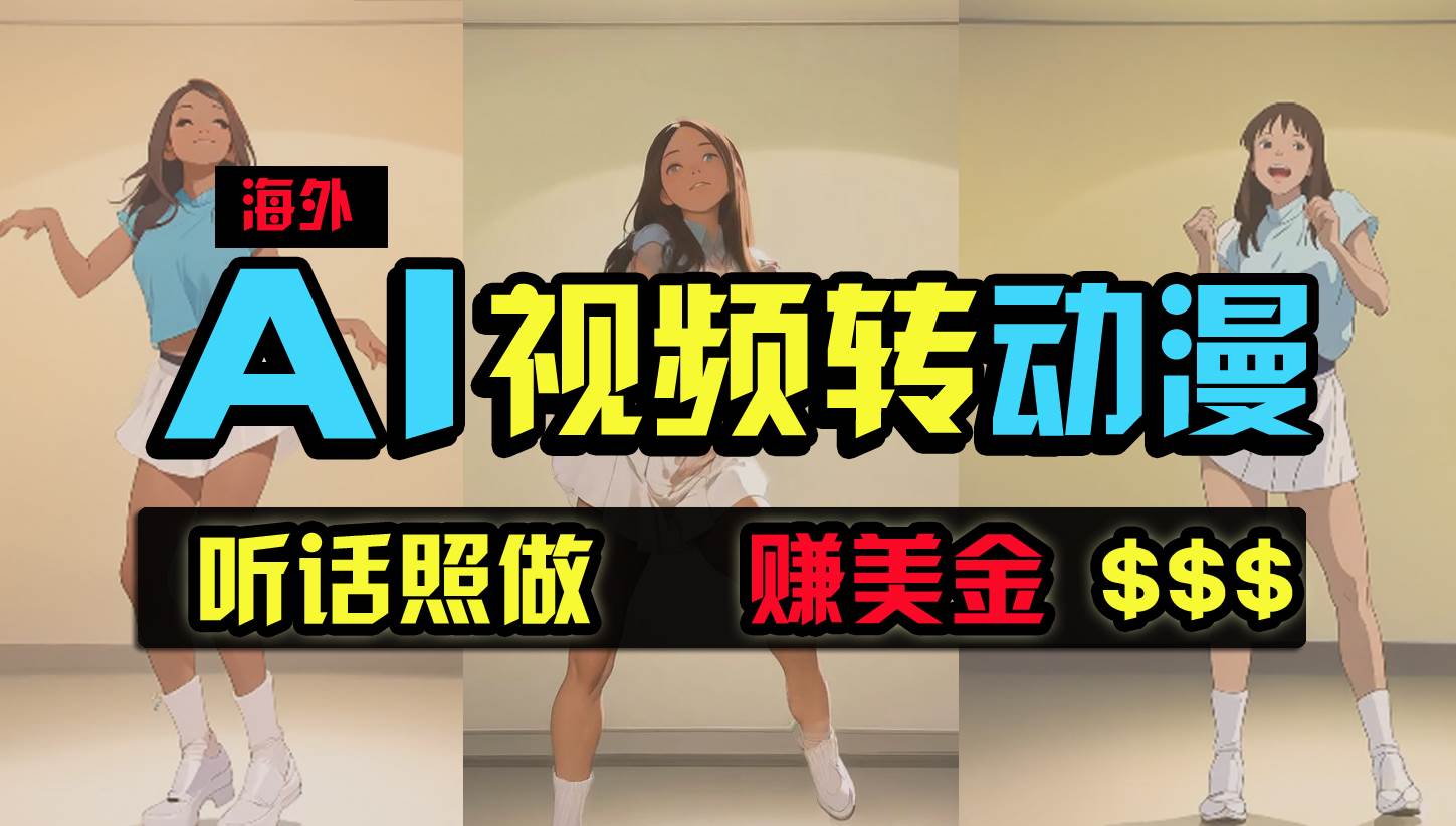海外美女跳舞转动漫，暴力玩法，无脑搬运 听话照做 月入2万+【原创新玩法】-续财库