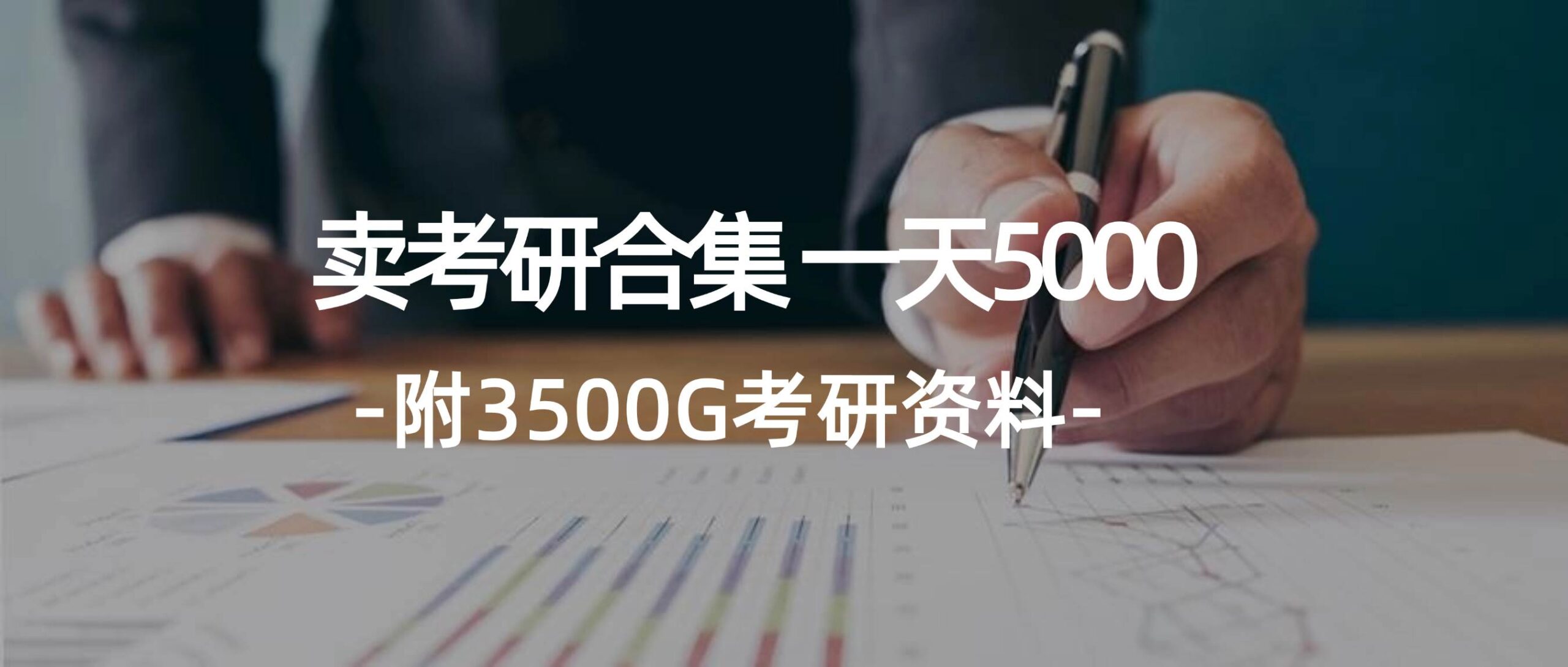 学生卖考研合集,一天收5000-续财库