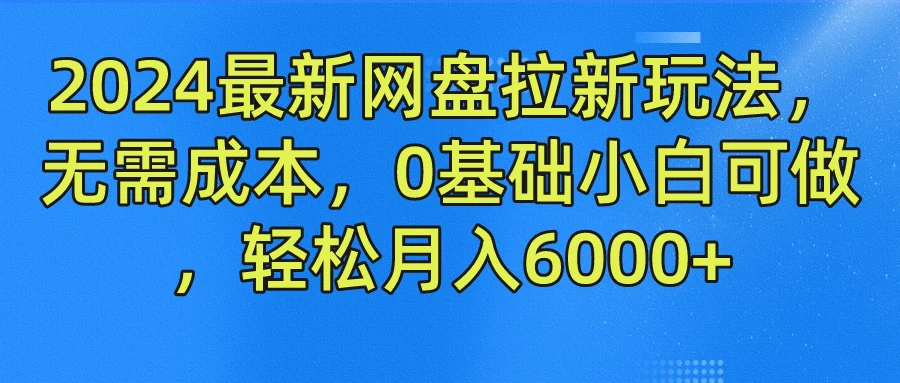 2024最新网盘拉新玩法,无需成本,0基础小白可做,轻松月入6000+-续财库