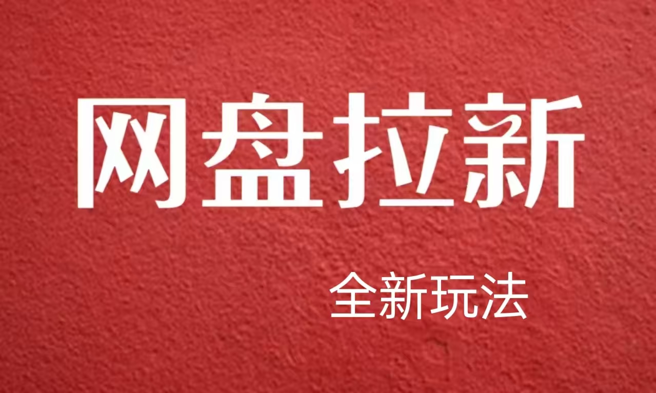 【新思路】网盘拉新直接爆单,日入四位数玩法,新手可快速上手-续财库