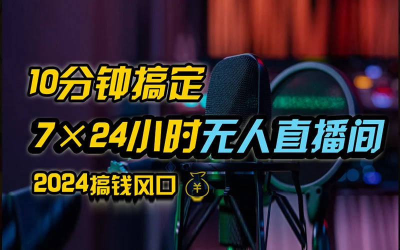 抖音无人直播带货详细操作,含防封、不实名开播、0粉开播技术,全网独家项目,24小时必出单-续财库