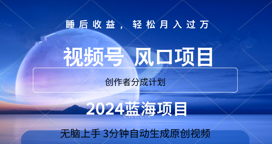 微信视频号大风口项目,3分钟自动生成视频，2024蓝海项目，月入过万-续财库