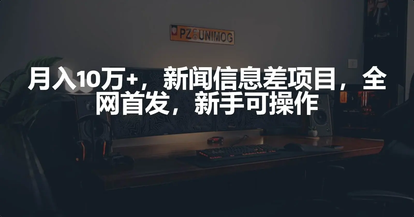 月入10万+，新闻信息差项目，新手可操作-续财库