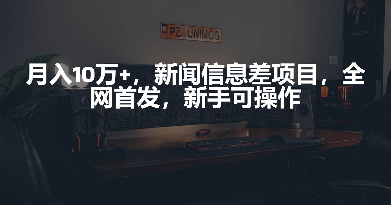 月入10万+,新闻信息差项目,新手可操作-续财库