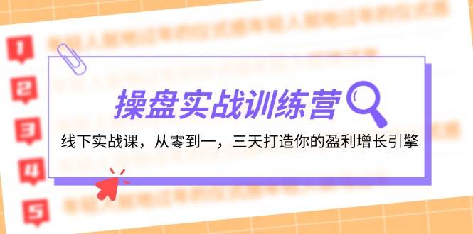操盘实操训练营：线下实战课，从零到一，三天打造你的盈利增长引擎-续财库