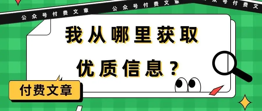 某付费文章《我从哪里获取优质信息？》-续财库