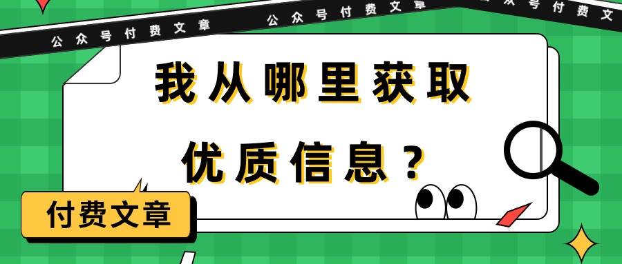 某付费文章《我从哪里获取优质信息?》-续财库