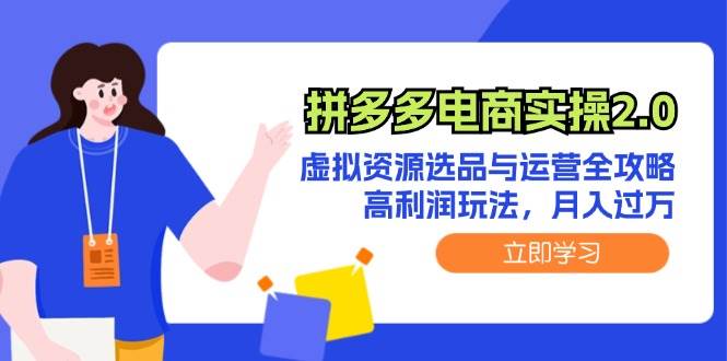拼多多电商实操2.0:虚拟资源选品与运营全攻略,高利润玩法,月入过万-续财库