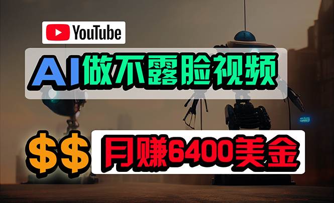 免费AI工具做不露脸YouTube视频,6400美金月,无任何门槛,小白轻松上手-续财库