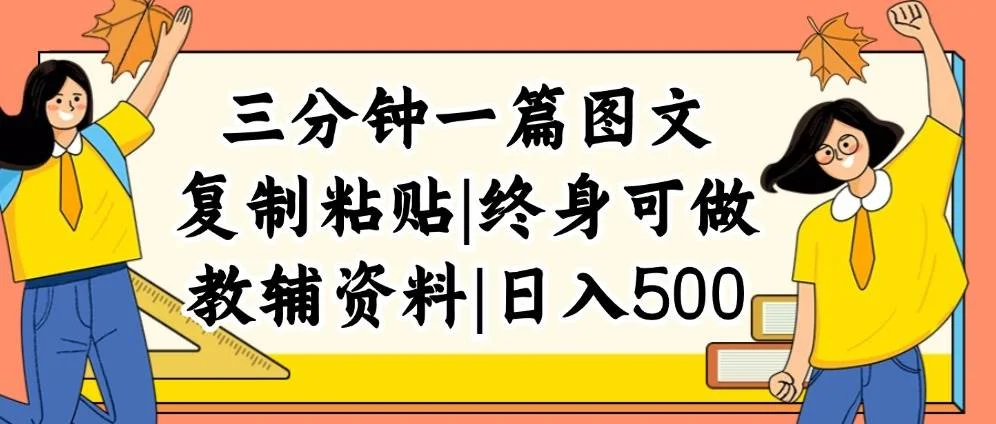 三分钟一篇图文，复制粘贴，日入500+，普通人终生可做的虚拟资料赛道-续财库
