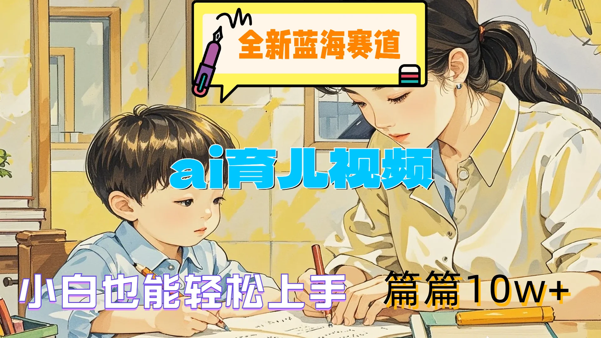 全新蓝海赛道-ai育儿视频,小白也能轻松上手,篇篇10w+-续财库