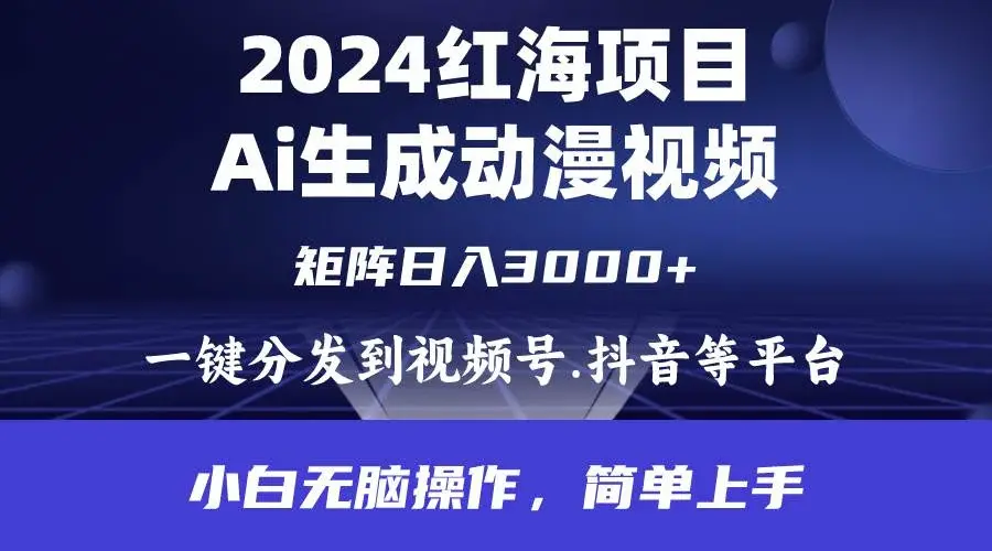 2024年红海项目.通过ai制作动漫视频.每天几分钟。日入3000+.小白无脑操...-续财库