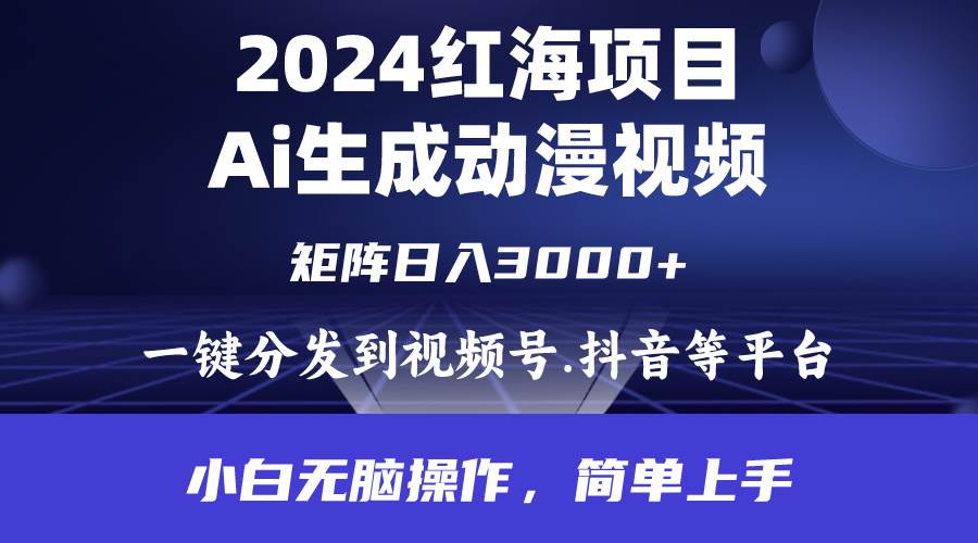 2024年红海项目.通过ai制作动漫视频.每天几分钟。日入3000+.小白无脑操...-续财库
