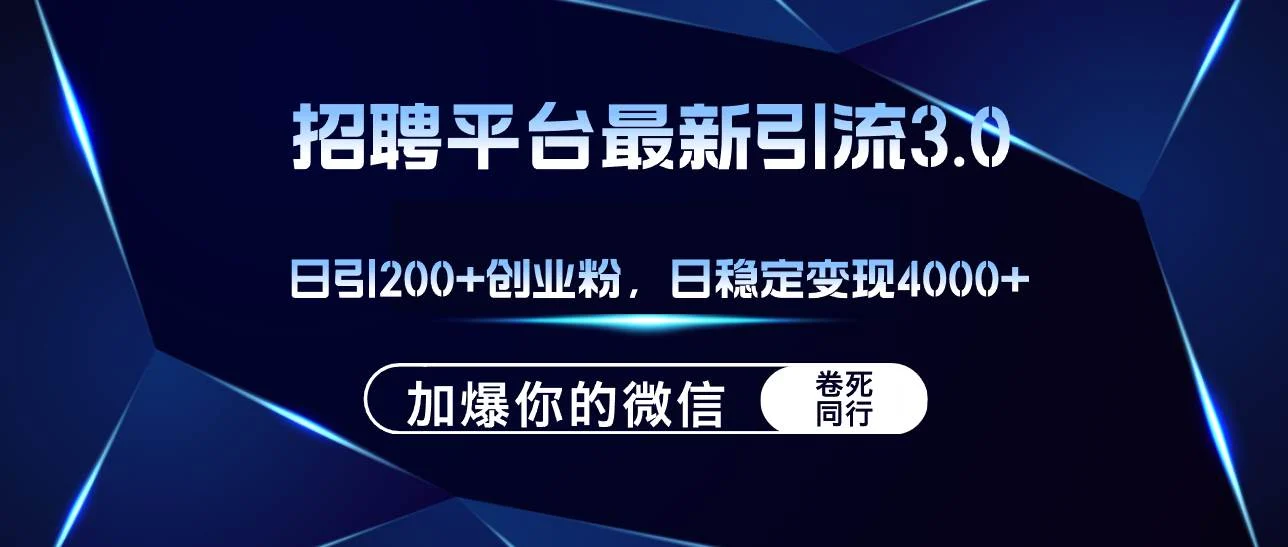 招聘平台日引流200+创业粉,加爆微信,日稳定变现4000+-续财库