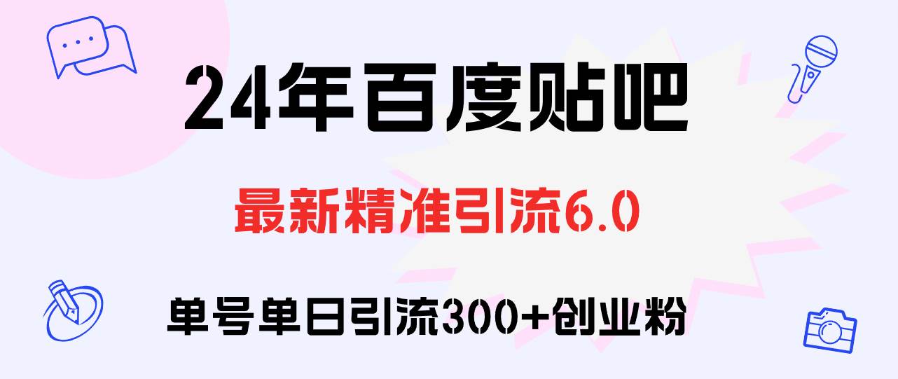 百度贴吧日引300+创业粉原创实操教程-续财库