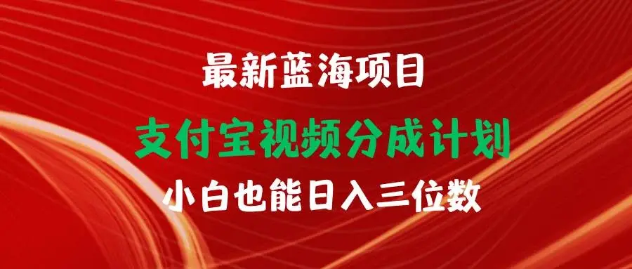 最新蓝海项目 支付宝视频频分成计划 小白也能日入三位数-续财库