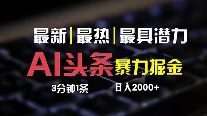 最新AI头条掘金,每天10分钟,简单复制粘贴,小白月入2万+-续财库