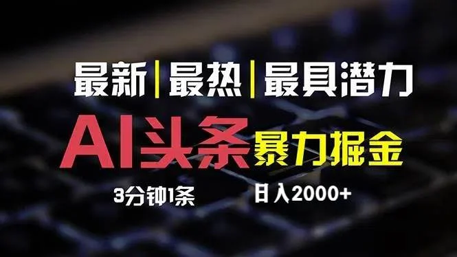 最新AI头条掘金，每天10分钟，简单复制粘贴，小白月入2万+-续财库