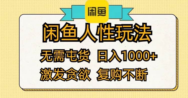 闲鱼人性玩法 无需屯货 日入1000+ 激发贪欲 复购不断-续财库