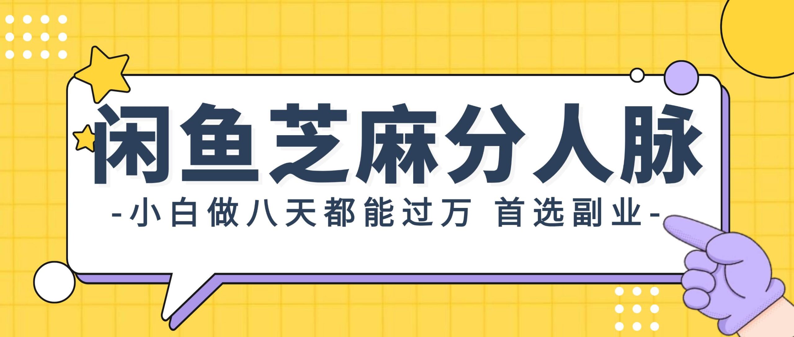 闲鱼芝麻分人脉，小白做八天，都能过万！首选副业！-续财库