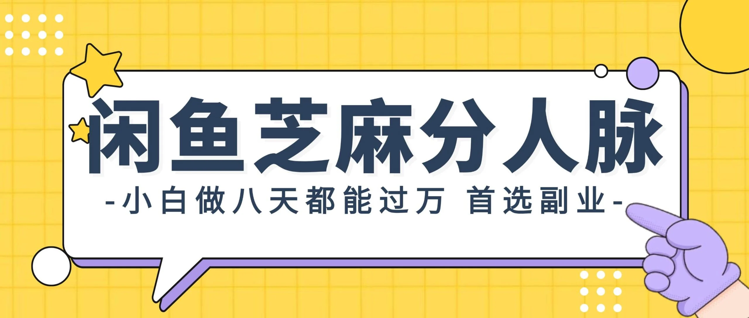闲鱼芝麻分人脉，小白做八天，都能过万！首选副业！-续财库