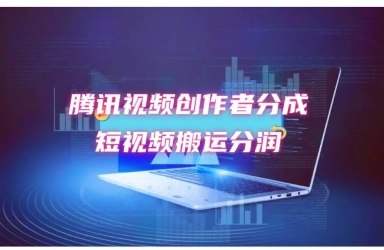 2024新风口,无脑搬运海外历史视频,去重一键发布,小白可做,月入1w不...-续财库