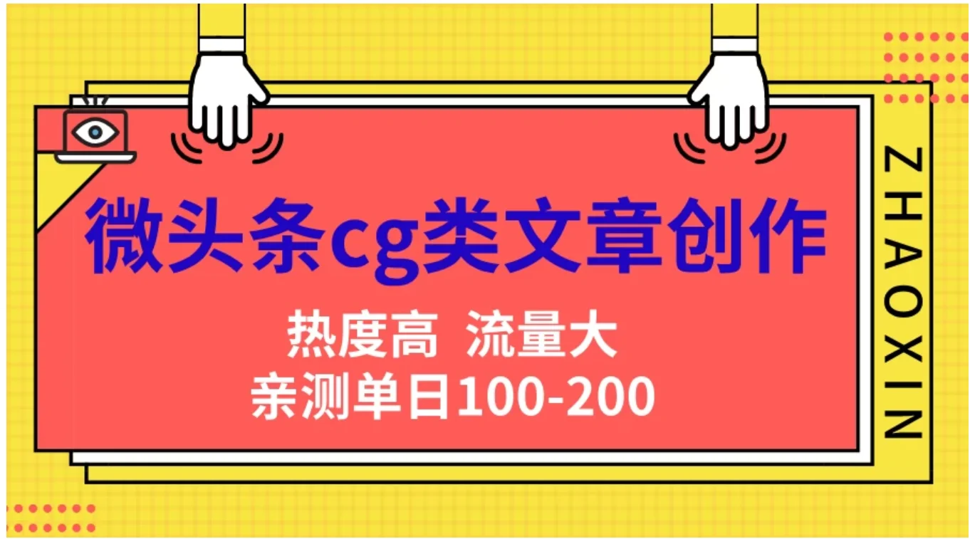 微头条cg类文章创作,AI一键生成爆文,热度高,流量大,亲测单日变现200+,小白快速上手-续财库