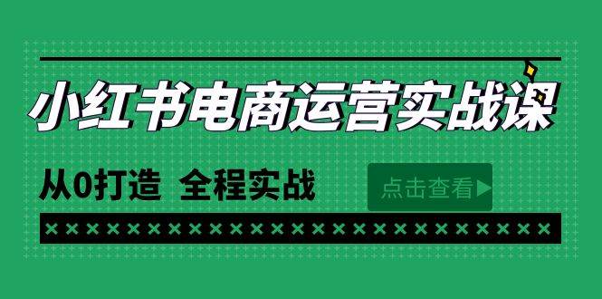 最新小红书·电商运营实战课，从0打造  全程实战（65节视频课）-续财库