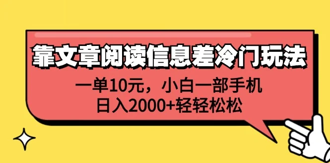 一单10元,小白一部手机,日入2000+轻轻松松,靠文章阅读信息差冷门玩法-续财库