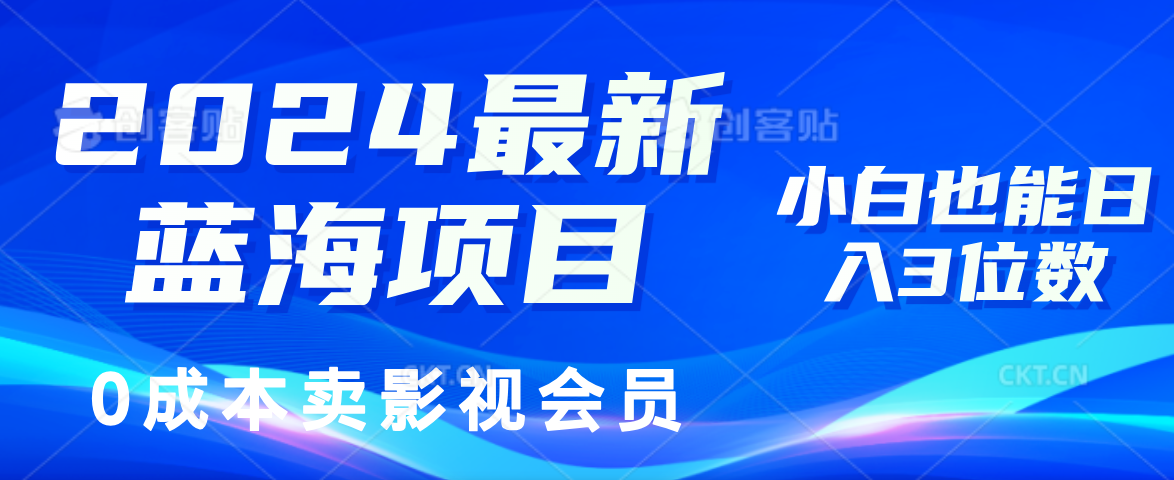 0成本卖影视会员，2024最新蓝海项目，小白也能日入3位数-续财库