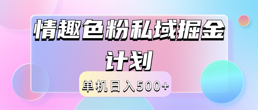 2024情趣色粉私域掘金天花板日入500+后端自动化掘金-续财库