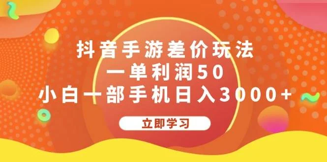 抖音手游差价玩法，一单利润50，小白一部手机日入3000+-续财库