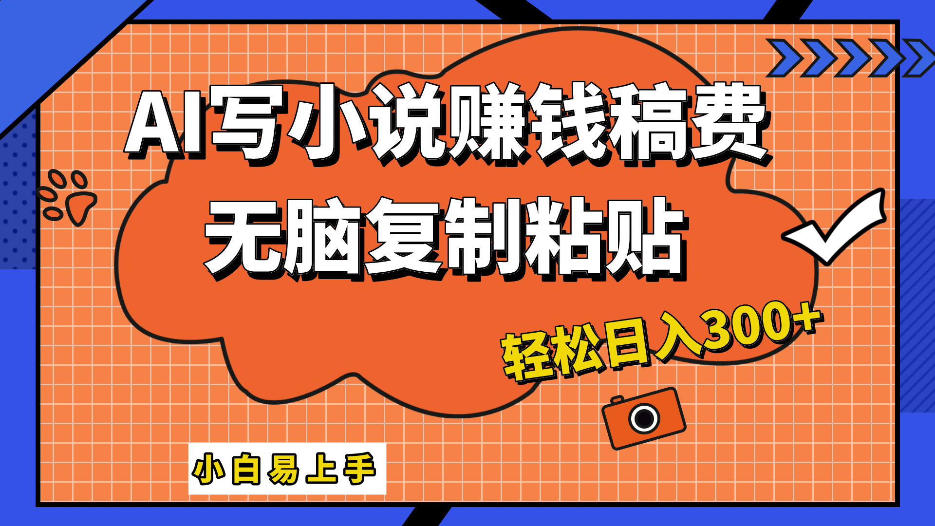 只需复制粘贴，小白也能成为小说家，AI一键智能写小说，轻松日入300+-续财库