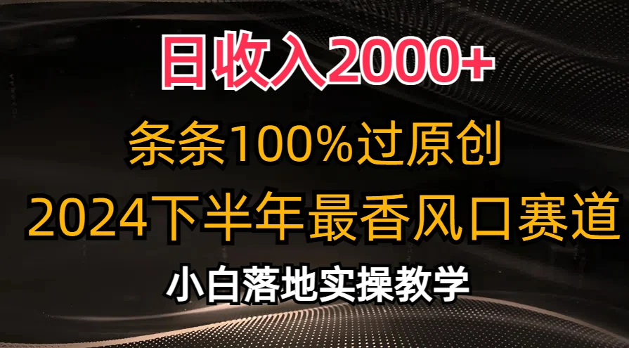 2024下半年最香风口赛道，小白轻松上手，日收入2000+，条条100%过原创-续财库