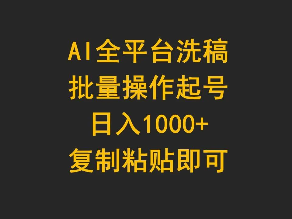 AI全平台洗稿，批量操作起号日入1000+复制粘贴即可-续财库