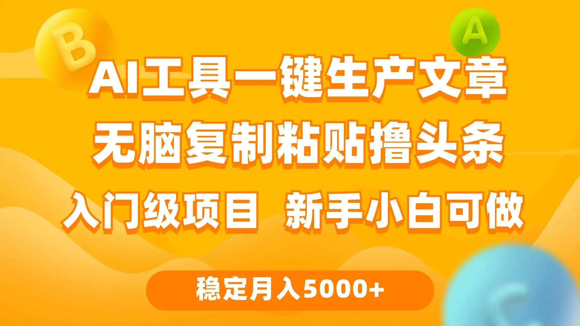 利用AI工具无脑复制粘贴撸头条收益 每天2小时 稳定月入5000+互联网入门…-续财库