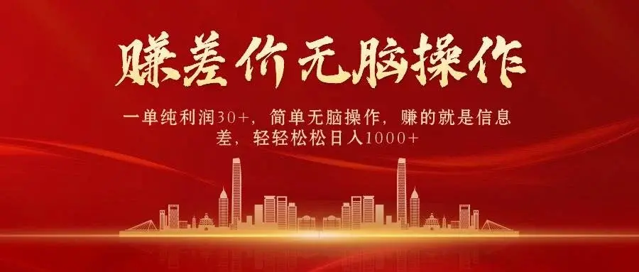 中间商赚差价，一单纯利润30+，简单无脑操作，赚的就是信息差，日入1000+-续财库