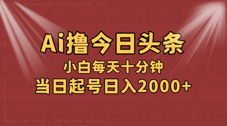 AI撸爆款头条,当天起号,可矩阵,第二天见收益,小白无脑轻松日入2000+-续财库