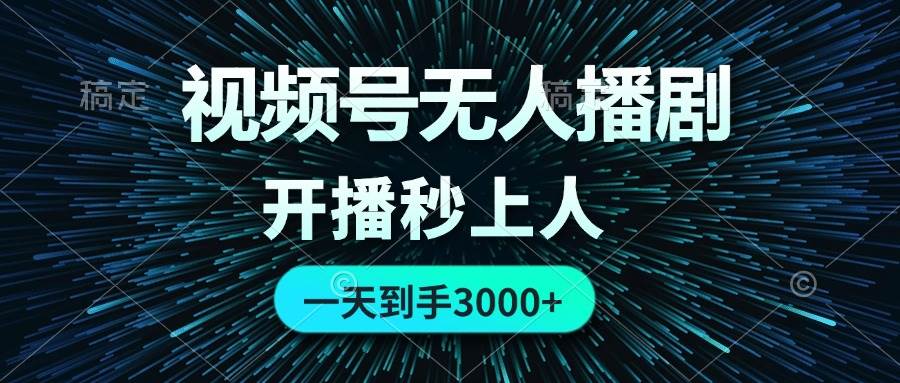 视频号无人播剧,0成本0违规,开播秒上人,一天到手3000-续财库