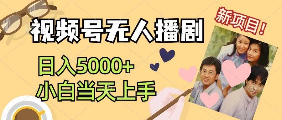 视频号无人播剧,拉爆流量不违规,日入5000+,小白当天上手-续财库