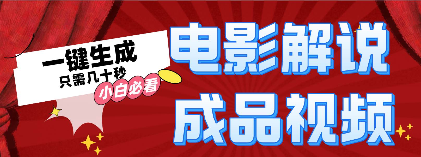 一键生成原创影视解说视频-续财库
